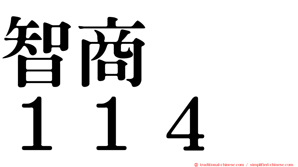 智商　　１１４